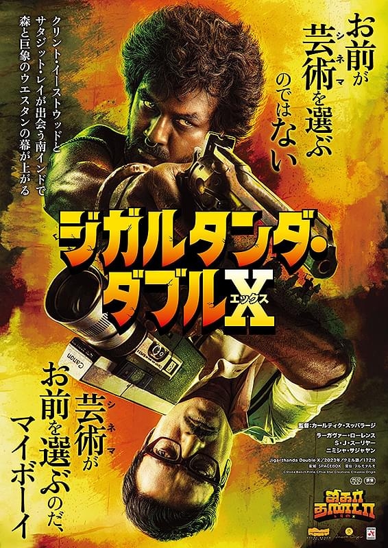 ジガルタンダ・ダブルX | 酒蔵の映画館 深谷シネマ