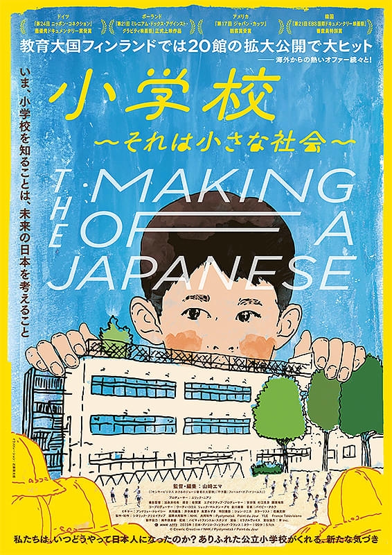 小学校 それは小さな社会 | 酒蔵の映画館 深谷シネマ