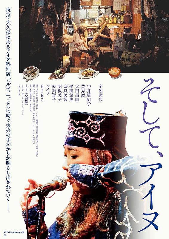 そして、アイヌ | 酒蔵の映画館 深谷シネマ