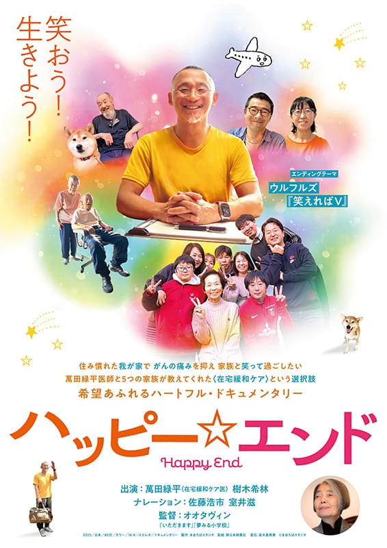 ハッピー☆エンド | 酒蔵の映画館 深谷シネマ