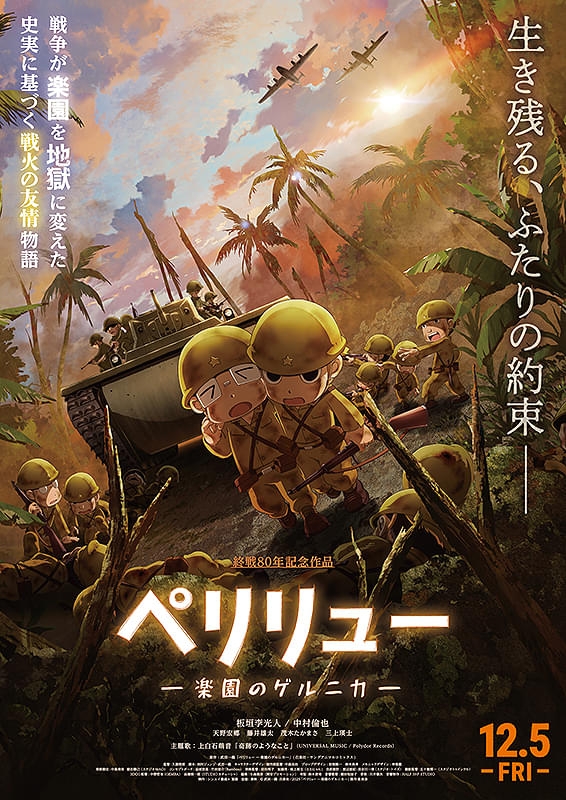 ペリリュー 楽園のゲルニカ | 酒蔵の映画館 深谷シネマ