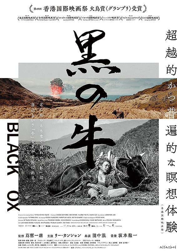 黒の牛 | 酒蔵の映画館 深谷シネマ
