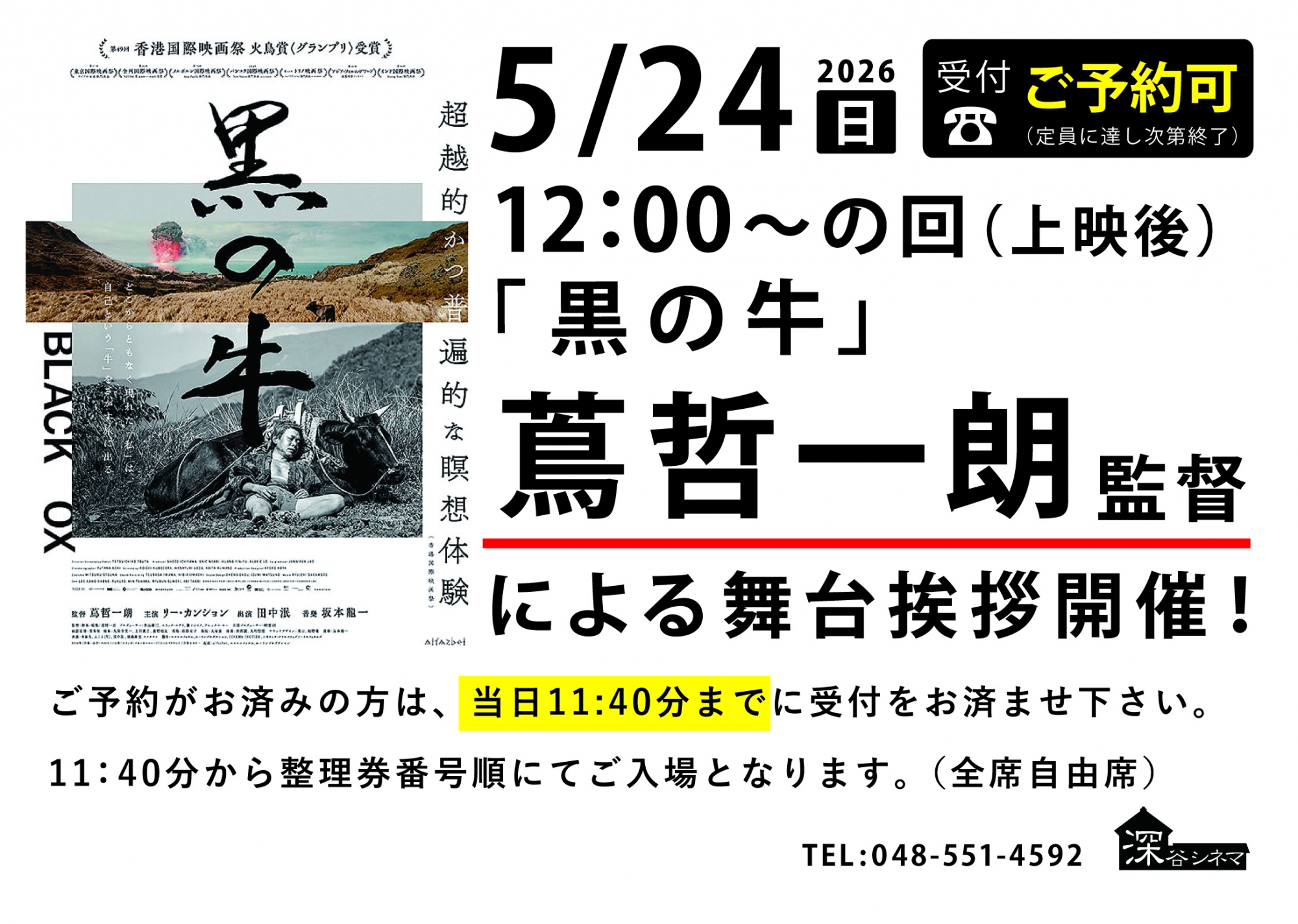 黒の牛 | 酒蔵の映画館 深谷シネマ