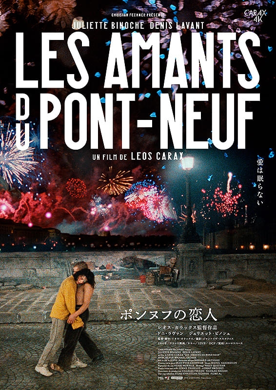 ポンヌフの恋人 | 酒蔵の映画館 深谷シネマ