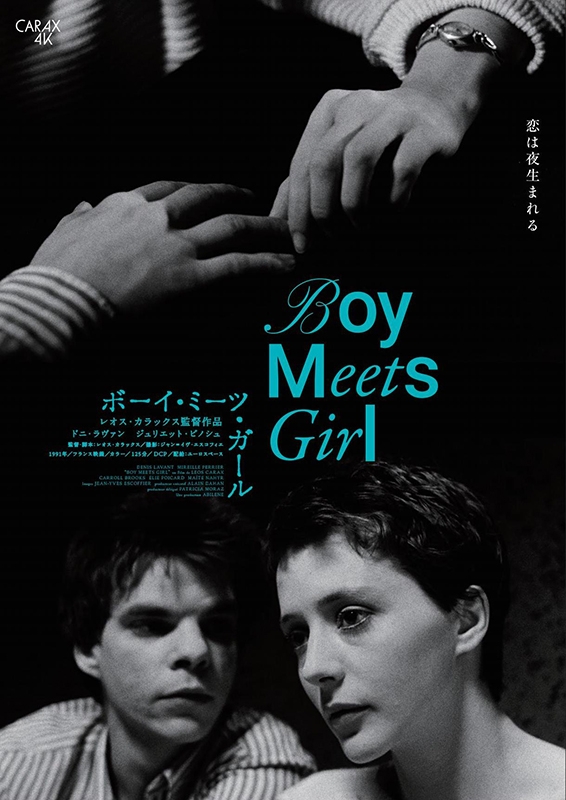 ボーイ・ミーツ・ガール | 酒蔵の映画館 深谷シネマ