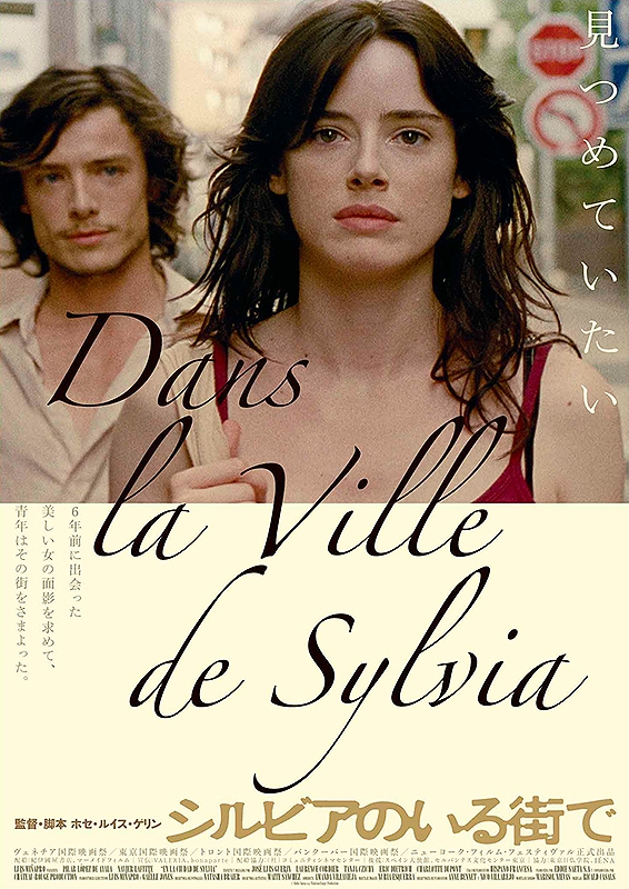 ホセ・ルイス・ゲリン ある朝の思い出+アナへの2通の手紙+思い出 Blu-ray シルビアのいる街で | 酒蔵の映画館 深谷シネマ