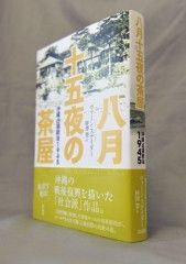 八月十五夜の茶屋」の邦訳出版 | 沖縄の風景