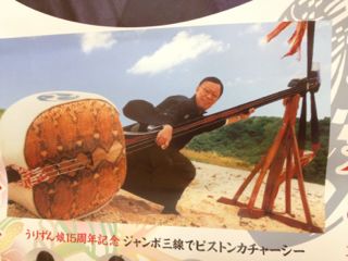 ジャンボ三線登場！！ | 沖縄の風景