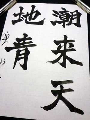 仏門と書！[豊道春海・三行書・紙本]／六朝風楷書／文化功労者 美術品