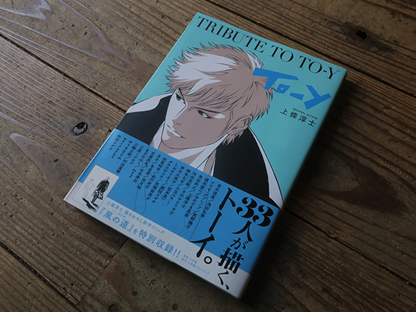 上條淳士・浅田弘幸・ 田島昭宇 TRIBUTE TO TO-Y サイン本 Tribute To To-y (Sho Cre Anthology(ショウクリアンソロジー