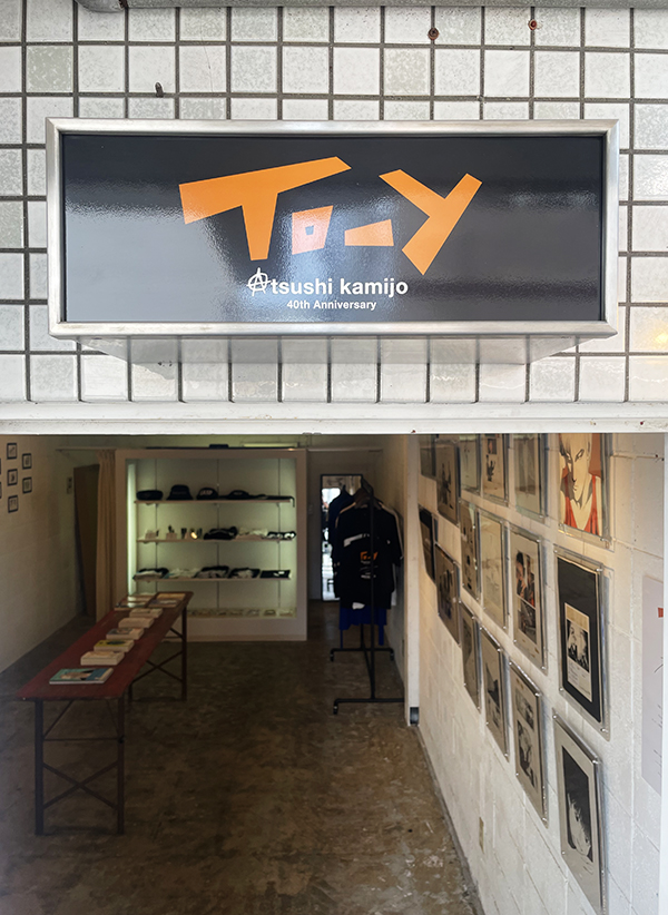 上條淳士 [To-y]展 | AUDIO BLOG