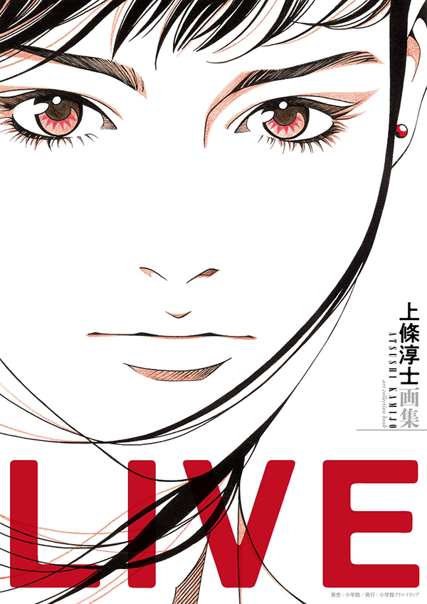 上條淳士 線と生きる』 『上條淳士画集 LIVE』 | AUDIO BLOG