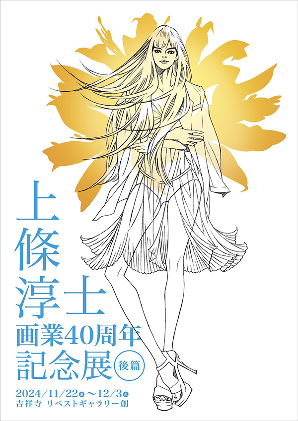 上條淳士 [To-y]展 | AUDIO BLOG