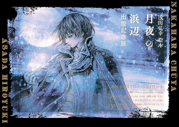 浅田弘幸絵本 月夜の浜辺 出版記念展 | AUDIO BLOG