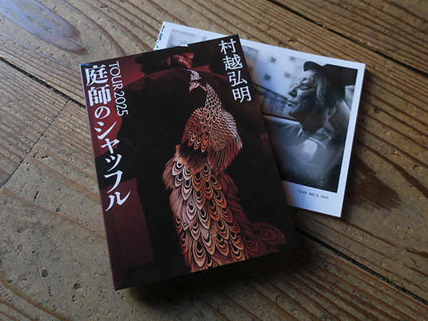 村越弘明 TOUR 2025 庭師のシャッフル LIVE CD | AUDIO BLOG