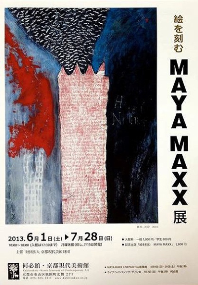 絵を刻む MAYA MAXX展」の感想 | Swingy days 絵を刻む MAYA MAXX展」の感想 | Swingy days