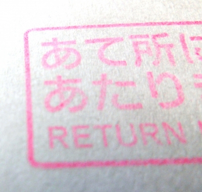 「あて所に尋ねあたりません」 | 山形牧師の部屋