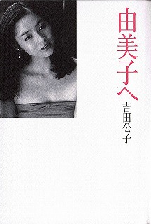 本・由美子へ