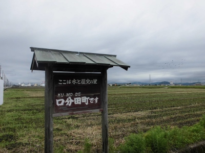 口分田（くもで） | 蛭町たけのぺんぺん日記