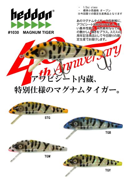 工場直売 スミス 40周年 限定 へドン マグナムタイガー TGY アワビ HEDDON ルアー・フライ