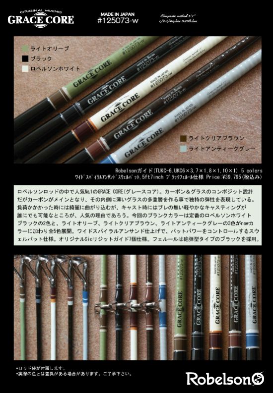 発売告知 ロベルソン グレースコア | nobiteblog | ノーバイトブログ