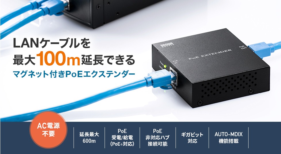 LANケーブルを最大600m延長可能！PoEエクステンダー | ㈱ リンテック