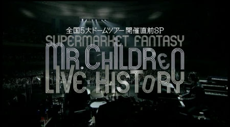 mr.children スーパーマーケットファンタジードームツアー B2ポスター 