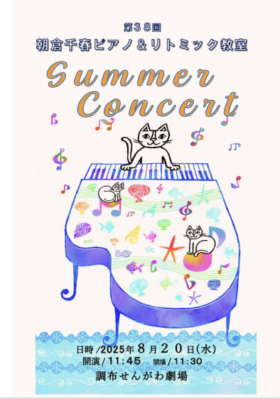 2025年8月20日(水)発表会プログラム | 虹色ピアノライブ 朝倉千春