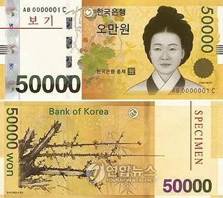 韓国の新紙幣 50,000ウォン | 龍星新聞|ヨンソン・テコンドー 韓国の新紙幣 50,000ウォン | 龍星新聞|ヨンソン・テコンドー