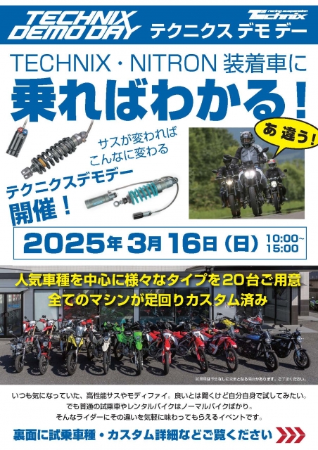 3/16（日）開催 の テクニクス試乗会［Technix Demo Day］試乗車決定