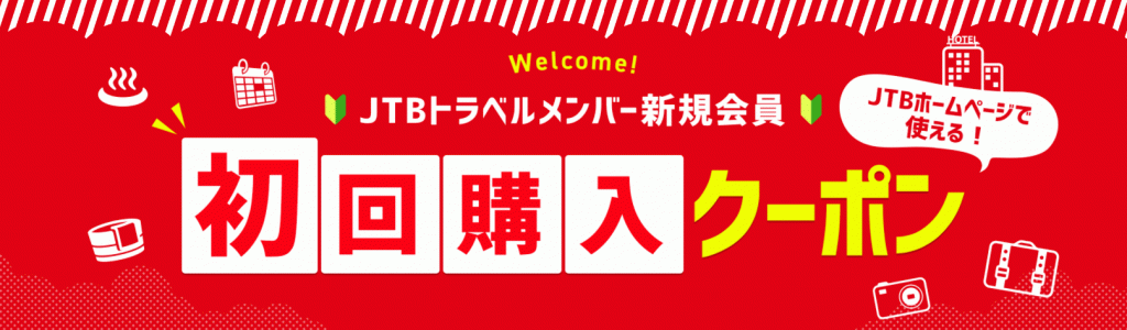 JTB クーポン・キャンペーンまとめ 2024年8月 | クーポン・キャンペーンナビ