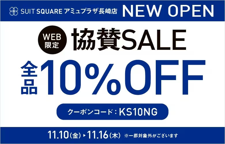 スーツスクエア（SUIT SQUARE） クーポン 2025年10月 | クーポン