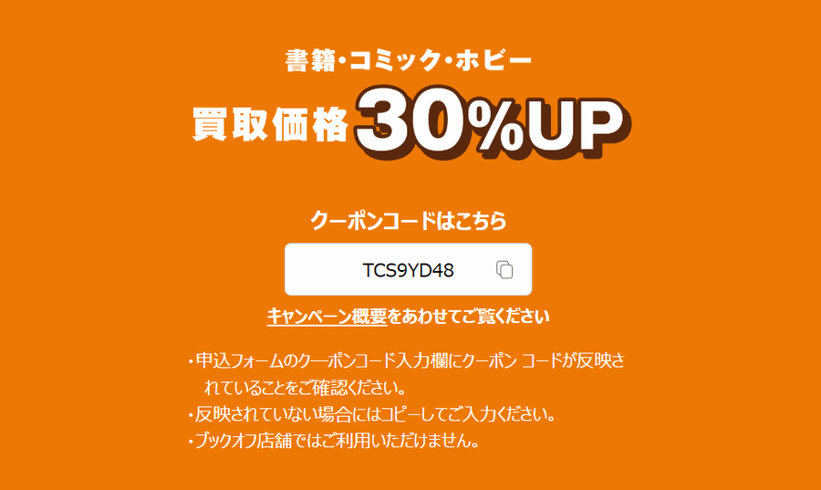ブックオフオンライン クーポン・キャンペーン情報まとめ