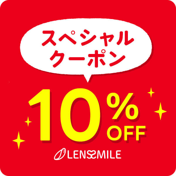 レンズスマイル クーポン・キャンペーンまとめ 2025年12月 | クーポン