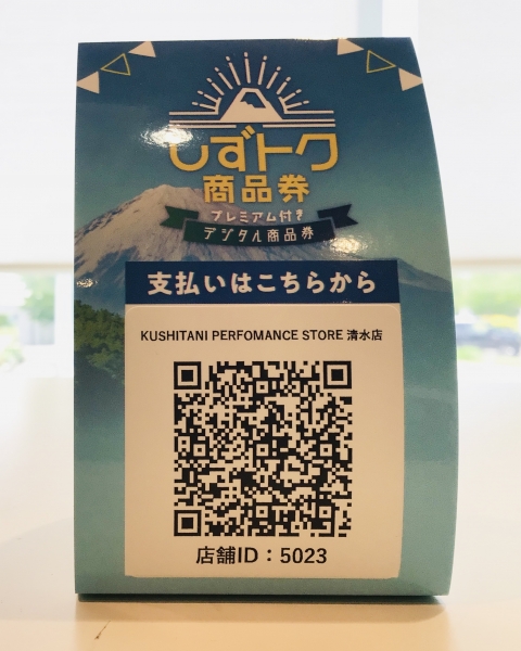 お支払方法お選びいただけます！：KUSHITANI 清水店 | KUSHITANI