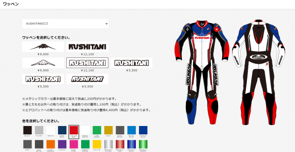 ご自宅で】レーシングスーツのWEBカラーシミュレーション！：KUSHITANI