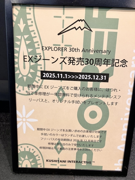 EXジーンズ発売30周年記念キャンペーン残り1ヶ月です ：KUSHITANI 清水