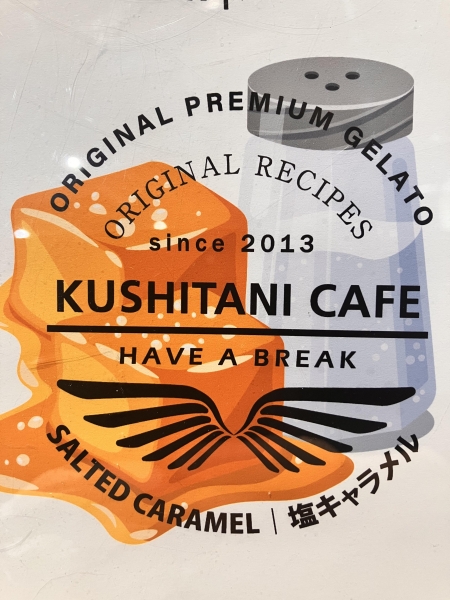 KUSHITANI CAFE清水 ジェラート新フレーバーが登場その5：KUSHITANI