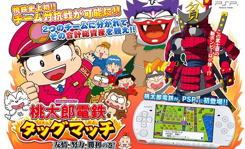 PSP専用ソフト『桃太郎電鉄タッグマッチ』発売決定！ | ソニー通！