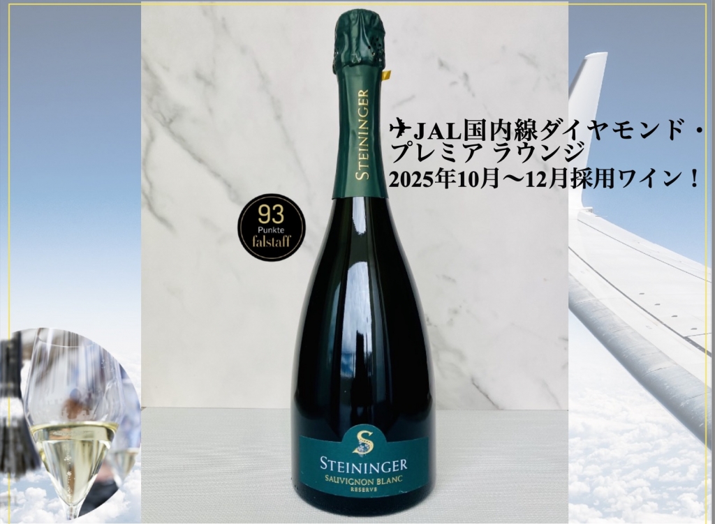 JAL国内線ダイヤモンド・プレミアムラウンジワイン シュタイニンガー