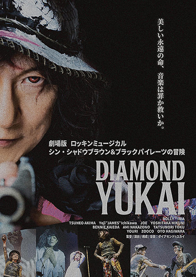 ダイアモンド・ユカイ　Live Romance ダイアモンド・ユカイ Live Romance ダイアモンド・ユカイ Live