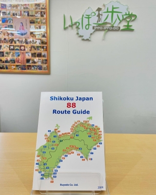 Shikoku Japan 88 Route Guide 2024」のご紹介です | いっぽ一歩日記