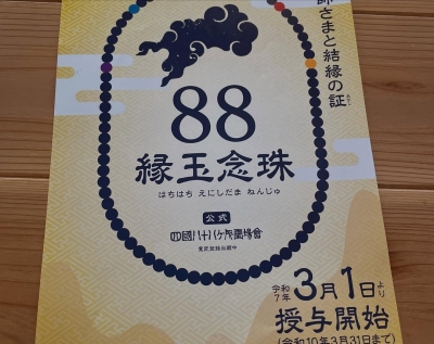88 縁玉念珠（はちはちえにしだまねんじゅ）が3月1日スタートしてい