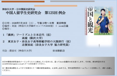 中国人留学生史研究会 -Chinese Overseas Student's Study Groups-