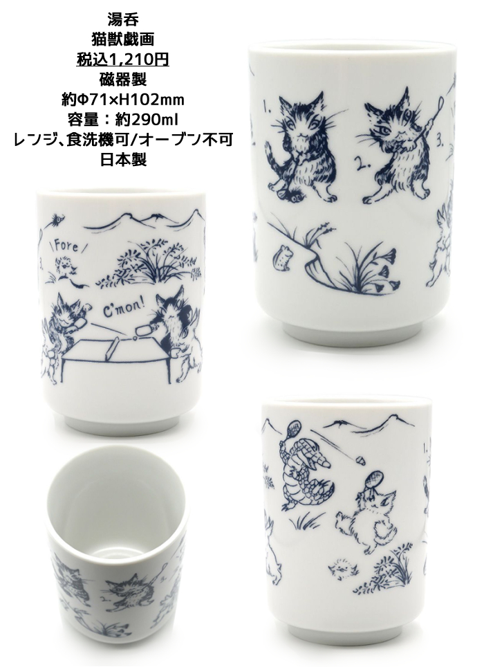 茶碗・焼き物皿・湯呑(猫獣戯画) | オールドローズ