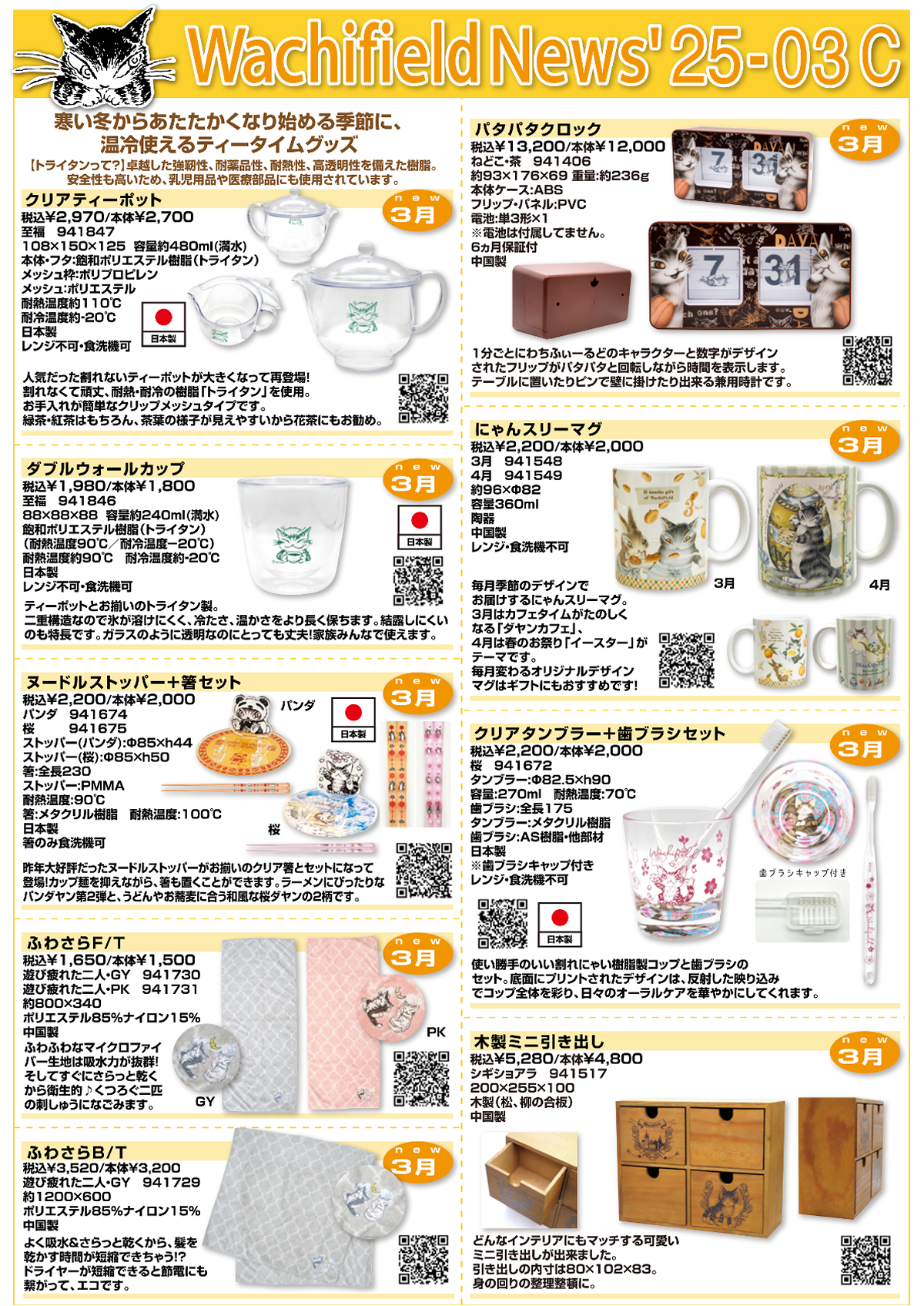 新商品カタログ】わちふぃーるど3月発売予定カタログ♪ | オールドローズ