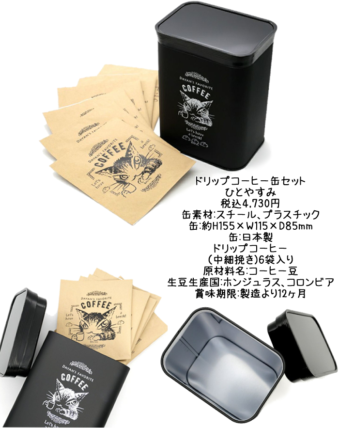 ドリップコーヒー缶セット・アクセサリーケース | オールドローズ