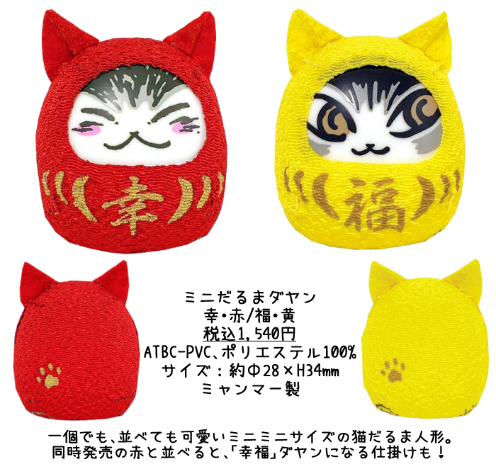 ミニだるまダヤン ✿❀～幸～❀✿ ミニだるまダヤン(幸・赤／福・黄) 今週の入荷リスト | オールドローズ