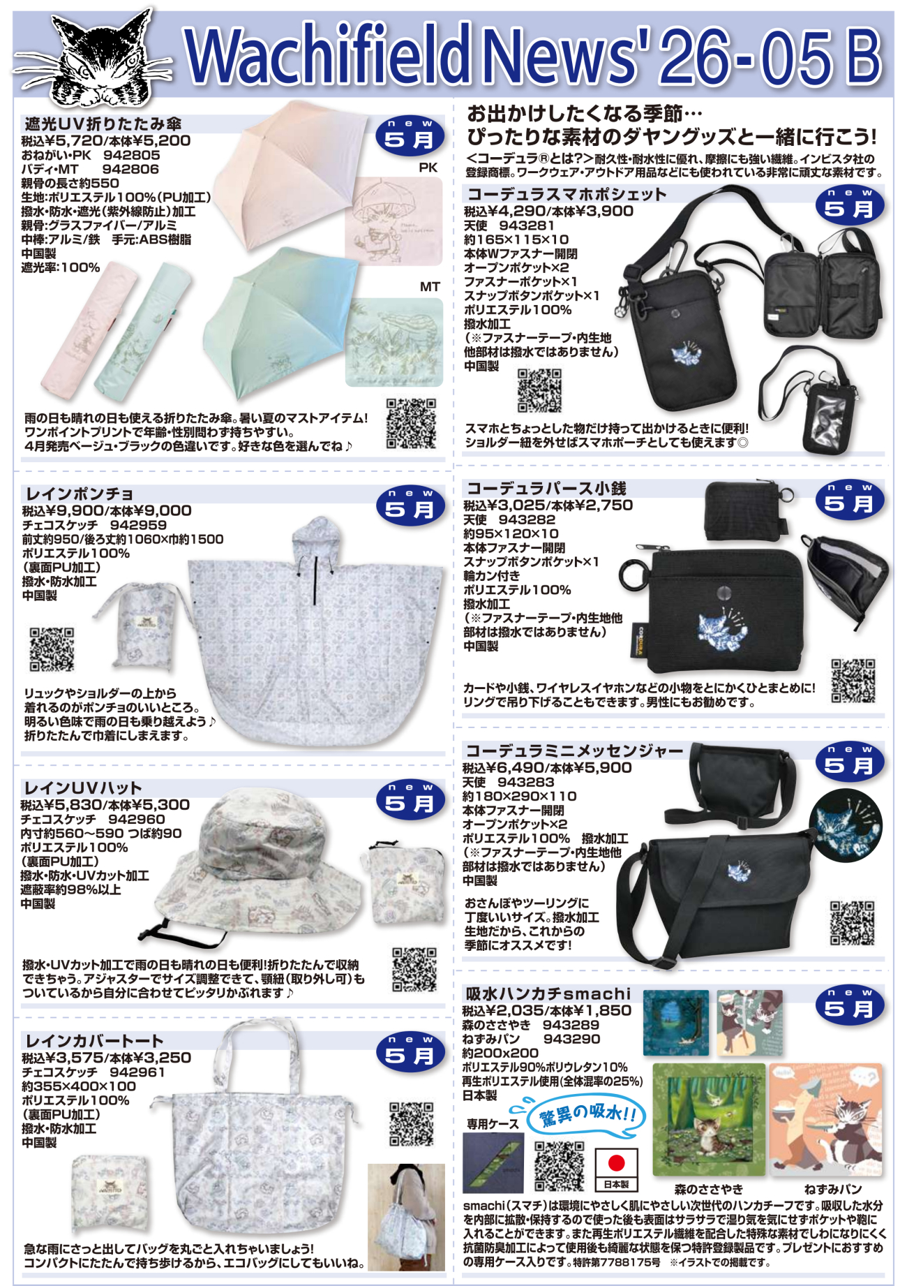 2026年5月発売予定わちふぃーるど新商品カタログ】 | オールドローズ