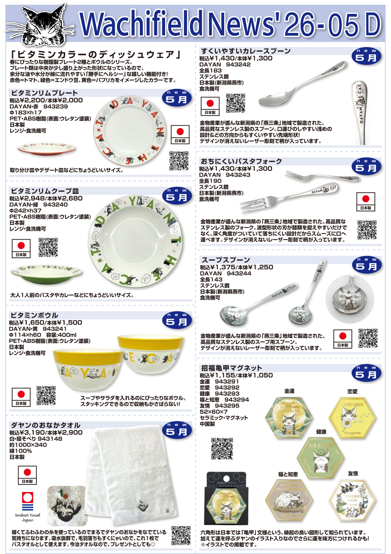 2026年5月発売予定わちふぃーるど新商品カタログ】 | オールドローズ